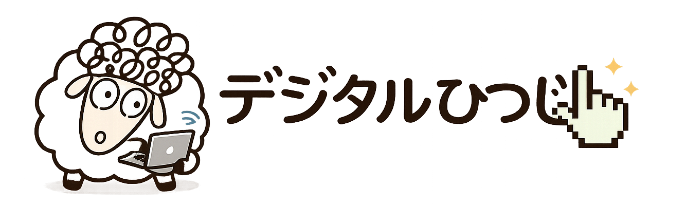片す・残す・デジタルひつじ